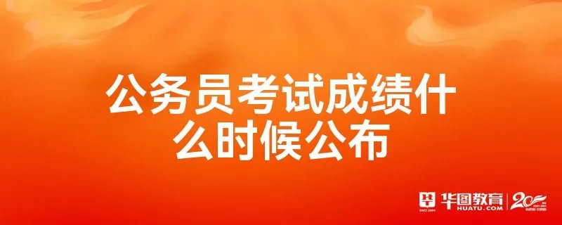 公务员考试成绩什么时候公布