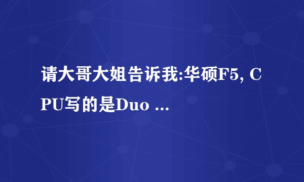 请大哥大姐告诉我:华硕F5, CPU写的是Duo T2060 是单核还是双核的啊，先谢谢了啊