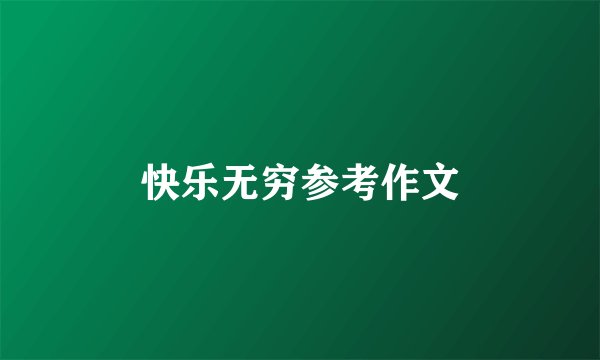 快乐无穷参考作文