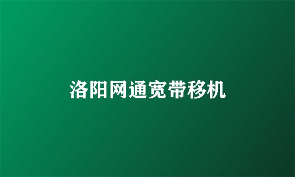 洛阳网通宽带移机