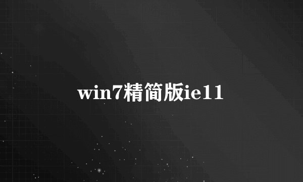 win7精简版ie11
