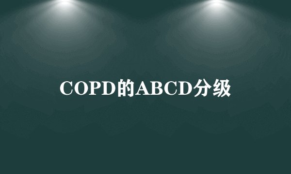 COPD的ABCD分级