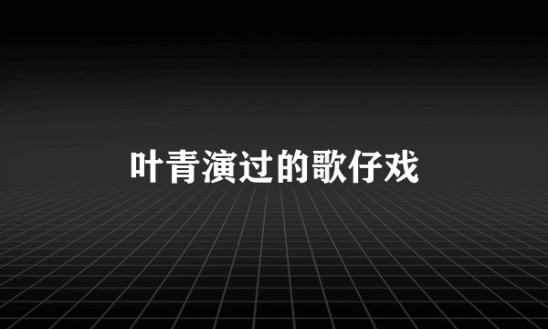 叶青演过的歌仔戏