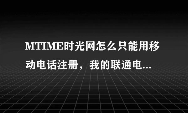 MTIME时光网怎么只能用移动电话注册，我的联通电话验证码发不过来