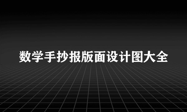 数学手抄报版面设计图大全