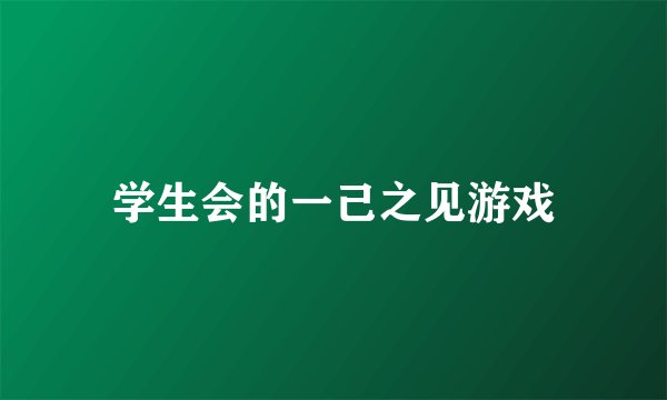 学生会的一己之见游戏