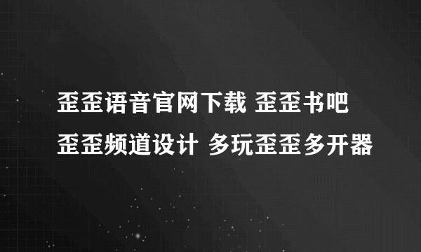 歪歪语音官网下载 歪歪书吧 歪歪频道设计 多玩歪歪多开器