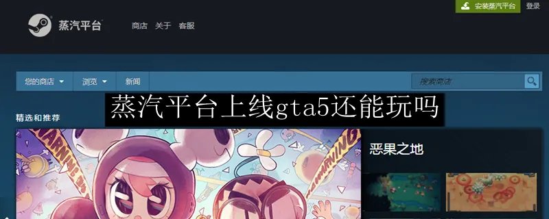 蒸汽平台上线gta5还能玩吗