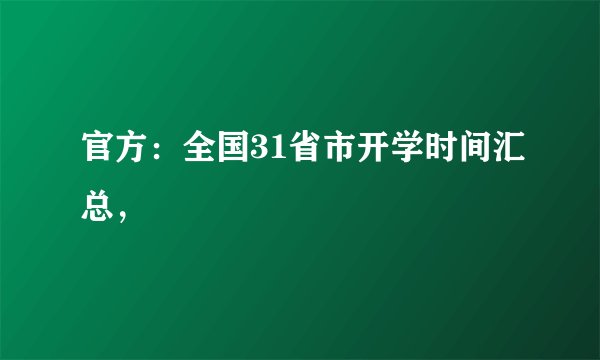 官方：全国31省市开学时间汇总，