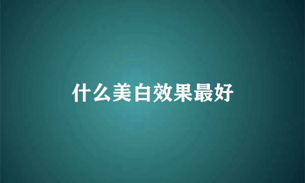 什么美白效果最好