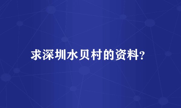 求深圳水贝村的资料？