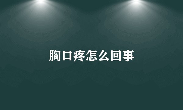 胸口疼怎么回事