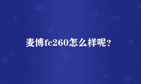 麦博fc260怎么样呢？