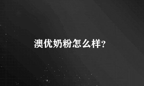 澳优奶粉怎么样？