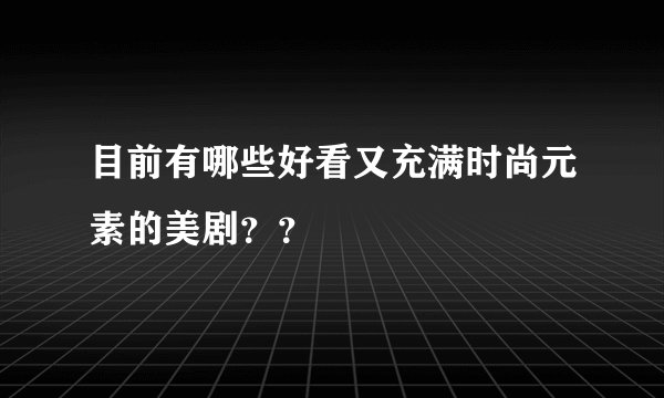 目前有哪些好看又充满时尚元素的美剧？？