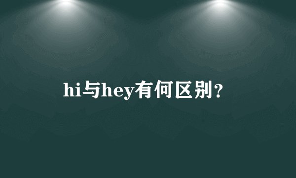 hi与hey有何区别？