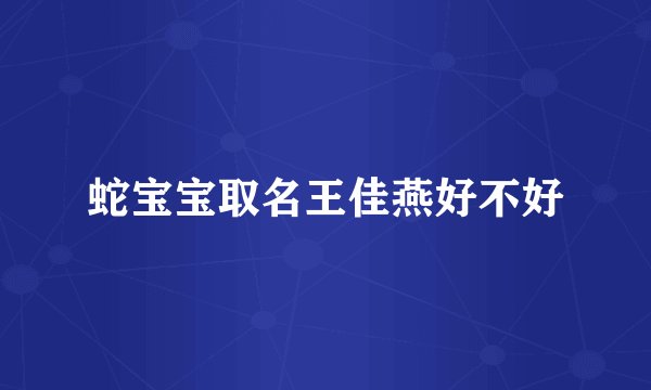蛇宝宝取名王佳燕好不好