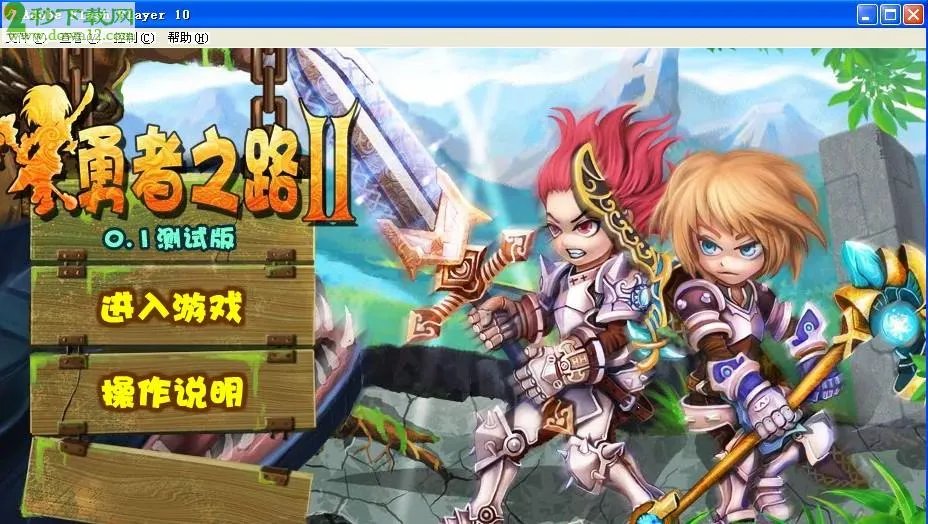 勇者之路双人无敌版的介绍