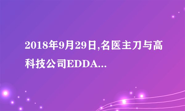 2018年9月29日,名医主刀与高科技公司EDDA科技达成战略合作,双方将在人工智能与基层医疗方面强强联手,这也预示着名医主刀“让天下没有难治的病”的愿景有了更强有力的技术支撑和保障.这两家公司的战略合作①能够优势互补和战略协同,推动行业升级②是尊重价值规律的表现,利于增强市场竞争力③及时淘汰落后企业,利于社会资源的合理配置④通过以优带劣,提高企业的资源利用效率A。 ①②    B. ①④    C。 ③④    D。 ②③