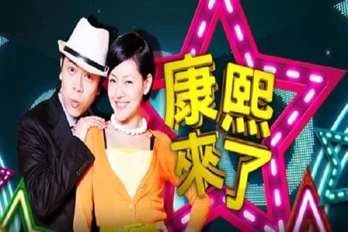 《康熙来了》节目中大家印象最深刻的是哪一期？