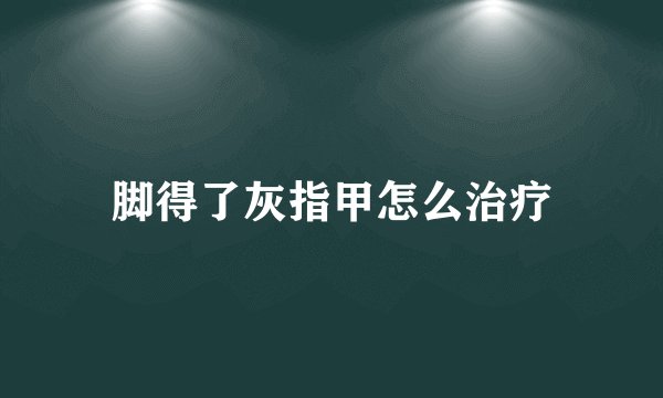 脚得了灰指甲怎么治疗