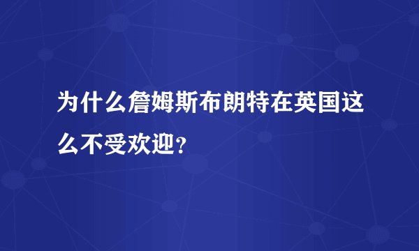 为什么詹姆斯布朗特在英国这么不受欢迎？