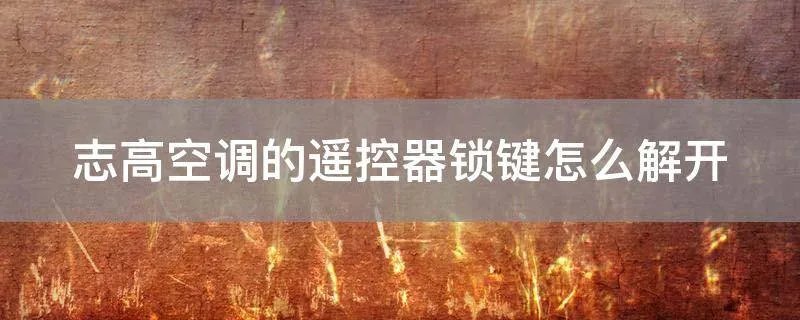 志高空调的遥控器锁键怎么解开
