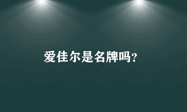 爱佳尔是名牌吗？
