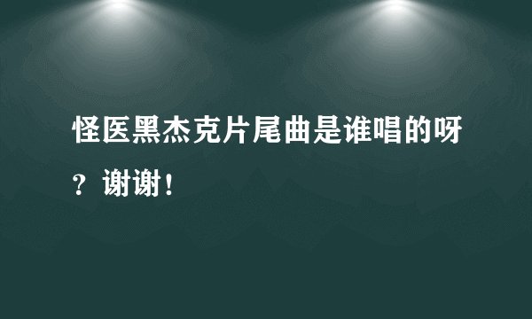 怪医黑杰克片尾曲是谁唱的呀？谢谢！