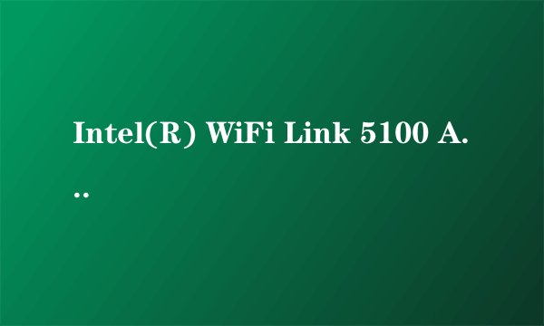 Intel(R) WiFi Link 5100 AGN属性—高级选项卡里的属性怎么设置无线网速才能达到最好?
