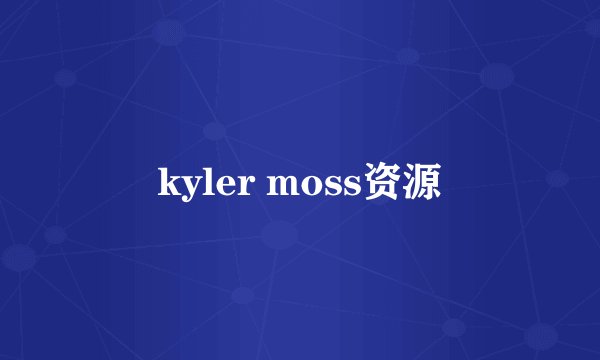 kyler moss资源