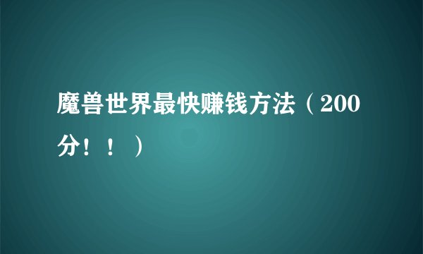 魔兽世界最快赚钱方法（200分！！）