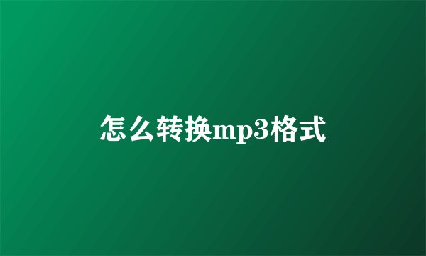 怎么转换mp3格式