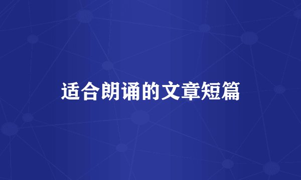 适合朗诵的文章短篇