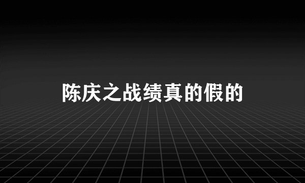 陈庆之战绩真的假的