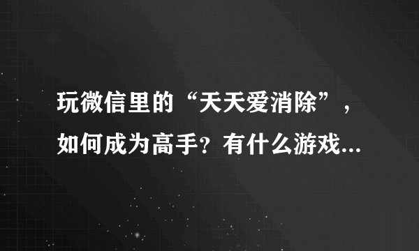 玩微信里的“天天爱消除”，如何成为高手？有什么游戏攻略吗？