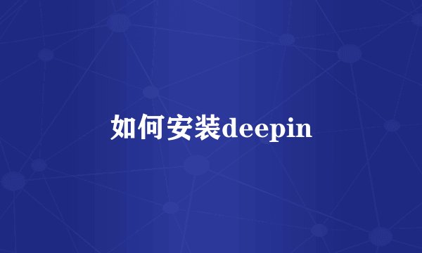 如何安装deepin