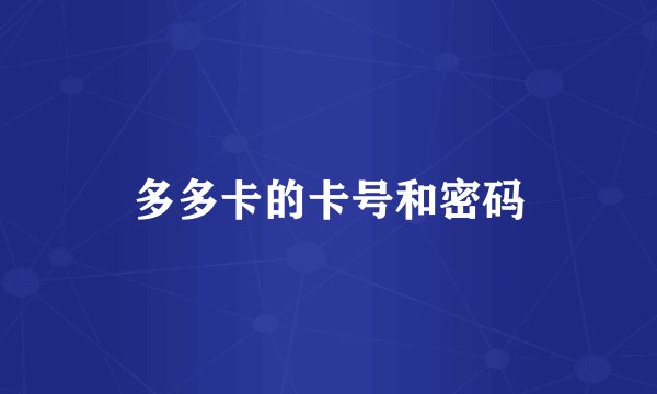 多多卡的卡号和密码