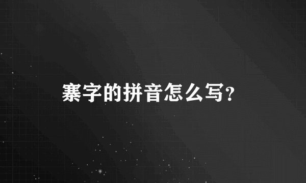 寨字的拼音怎么写？