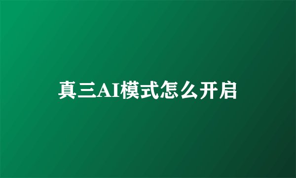 真三AI模式怎么开启