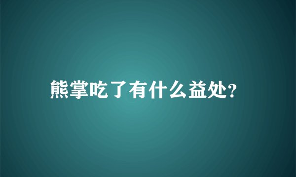 熊掌吃了有什么益处？