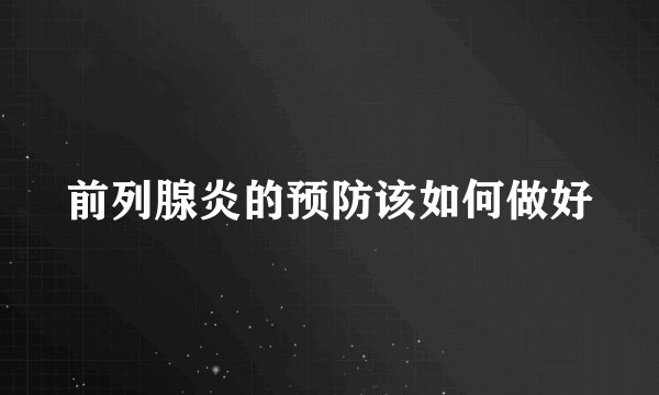 前列腺炎的预防该如何做好
