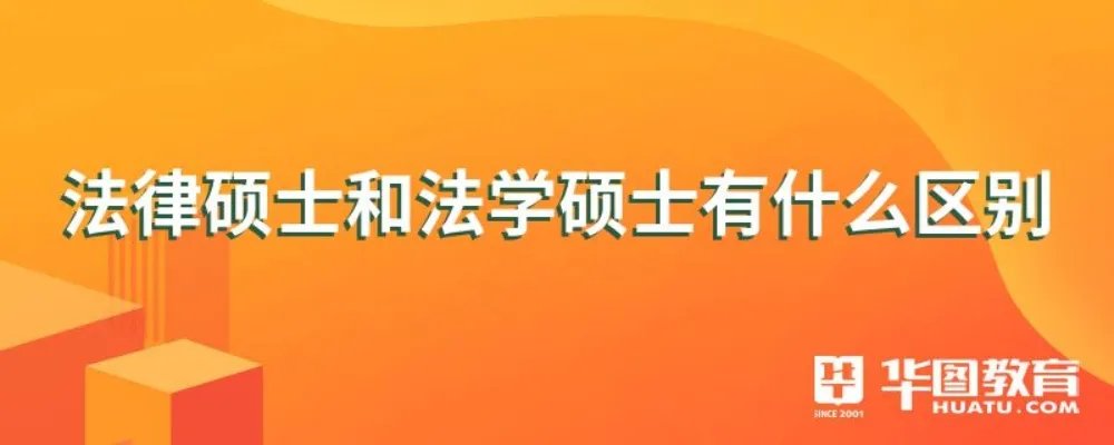 法律硕士和法学硕士有什么区别