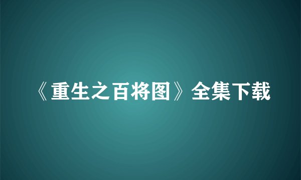 《重生之百将图》全集下载