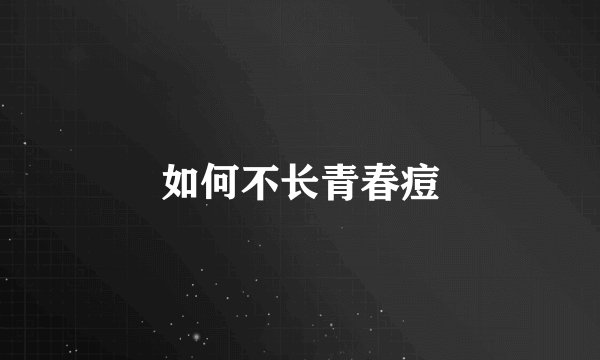 如何不长青春痘