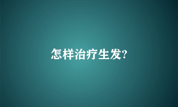 怎样治疗生发?