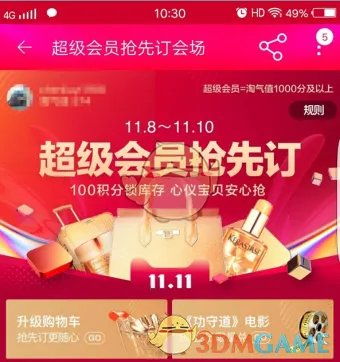 2017《天猫》双十一神特权使用方法介绍