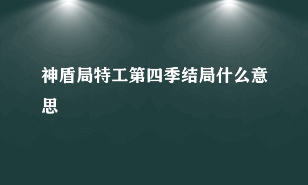 神盾局特工第四季结局什么意思