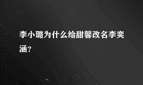 李小璐为什么给甜馨改名李奕涵？