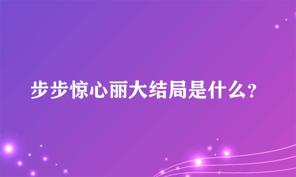 步步惊心丽大结局是什么？